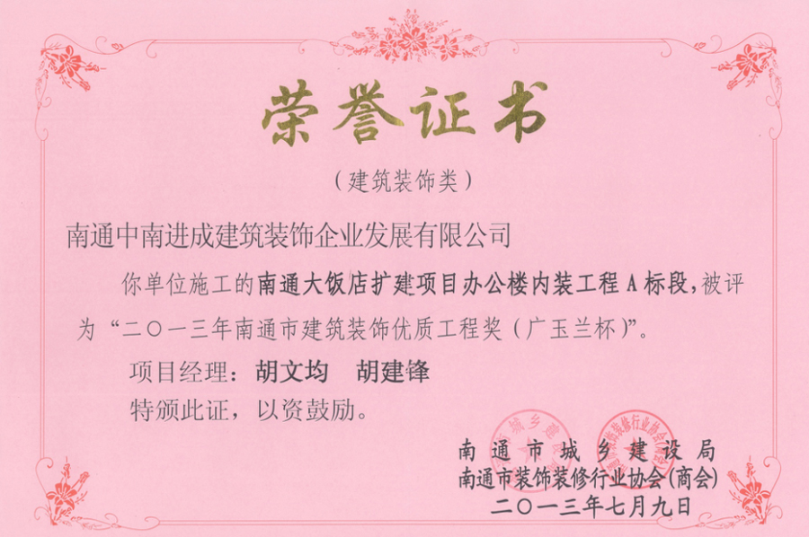 南通市建筑裝飾優質工程獎（廣玉蘭杯）